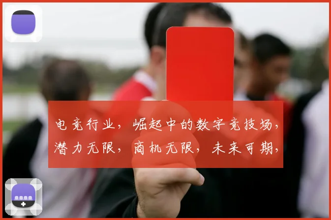 电竞行业，崛起中的数字竞技场，潜力无限，商机无限，未来可期，三足鼎立。