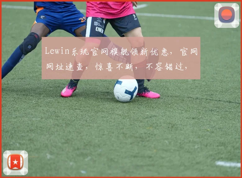 Lewin乐玩官网旗舰领新优惠，官网网址速查，惊喜不断，不容错过，三重礼遇，等你来享，立即访问