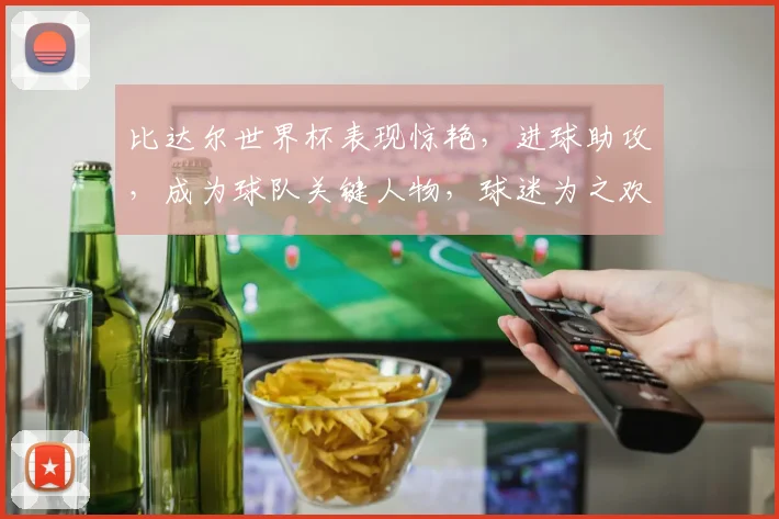 比达尔世界杯表现惊艳，进球助攻，成为球队关键人物，球迷为之欢呼
