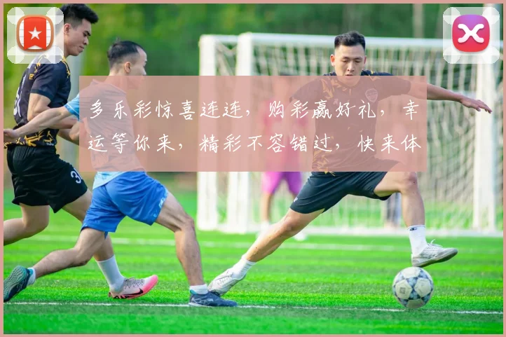 多乐彩惊喜连连，购彩赢好礼，幸运等你来，精彩不容错过，快来体验