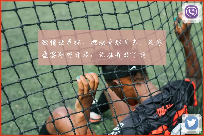 激情世界杯，燃动全球目光，足球盛宴即将开启，你准备好了吗