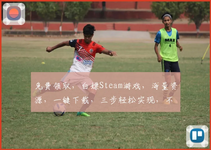 免费领取，白嫖Steam游戏，海量资源，一键下载，三步轻松实现，不容错过