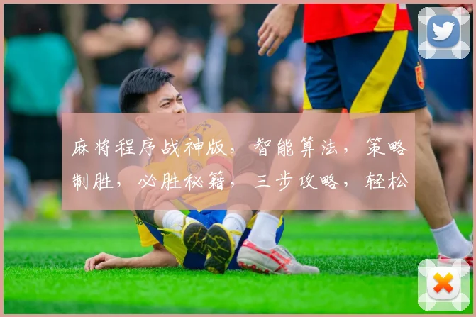 麻将程序战神版，智能算法，策略制胜，必胜秘籍，三步攻略，轻松赢牌，一网打尽