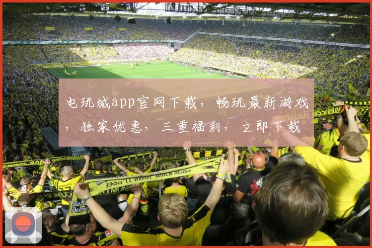 电玩城app官网下载，畅玩最新游戏，独家优惠，三重福利，立即下载体验