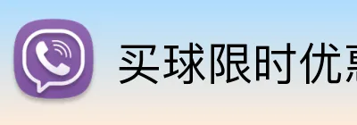 买球限时优惠 logo